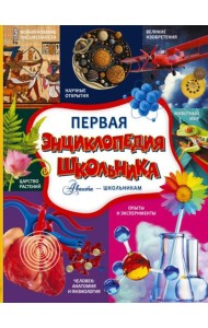 Первая энциклопедия школьника
