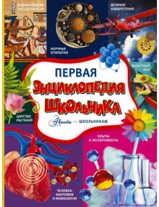Первая энциклопедия школьника
