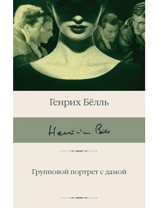Групповой портрет с дамой: роман