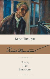 Голод; Пан; Виктория: сборник