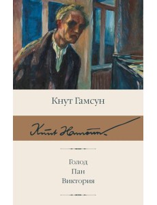 Голод; Пан; Виктория: сборник Голод; Пан; Виктория: сборник