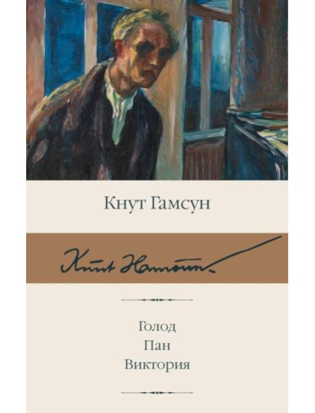 Голод; Пан; Виктория: сборник