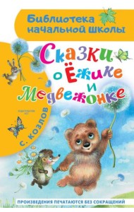 Сказки о Ежике и Медвежонке: сказки