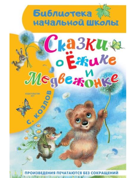 Сказки о Ежике и Медвежонке: сказки
