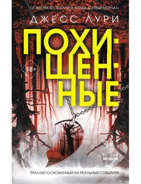 Похищенные: роман