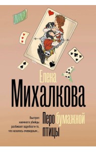 Перо бумажной птицы: роман