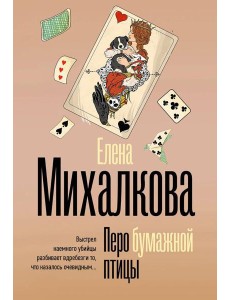Перо бумажной птицы: роман Перо бумажной птицы: роман