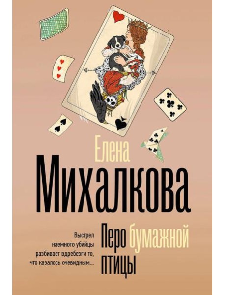 Перо бумажной птицы: роман