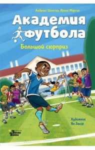 Академия футбола. Большой сюрприз