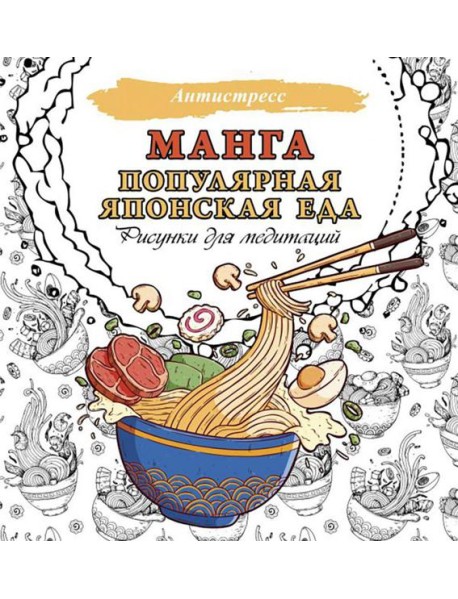 Манга. Популярная японская еда. Рисунки для медитаций