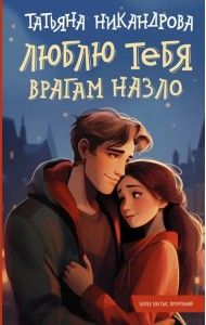 Люблю тебя врагам назло