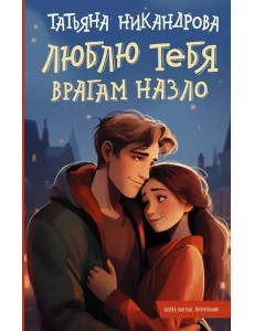 Люблю тебя врагам назло