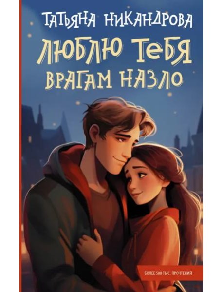 Люблю тебя врагам назло