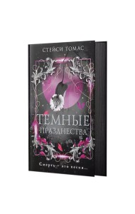 Темные празднества: роман