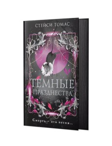 Темные празднества: роман Темные празднества: роман