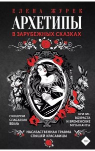 Архетипы в зарубежных сказках
