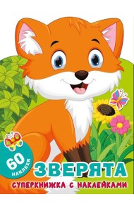 Зверята + 60 наклеек