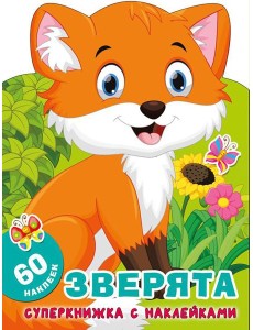 Зверята + 60 наклеек