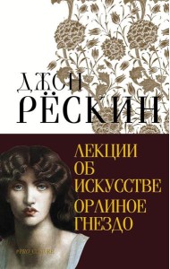 Лекции об искусстве. Орлиное гнездо