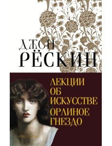 Лекции об искусстве. Орлиное гнездо Лекции об искусстве. Орлиное гнездо