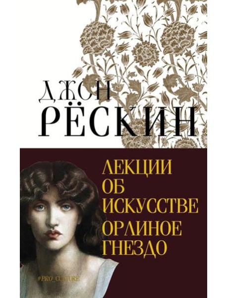 Лекции об искусстве. Орлиное гнездо