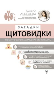 Загадки щитовидки: почему перестает работать и как это исправить