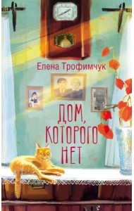 Дом, которого нет