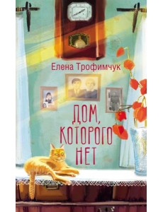 Дом, которого нет