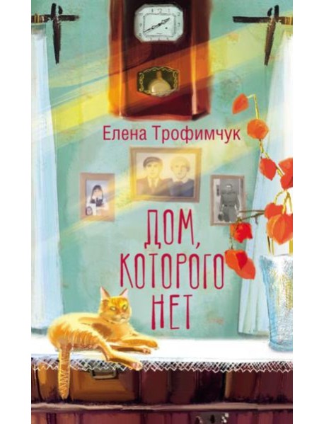 Дом, которого нет