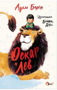 Оскар и Лев
