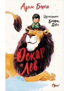 Оскар и Лев