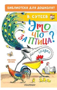 Это что за птица? Сказки