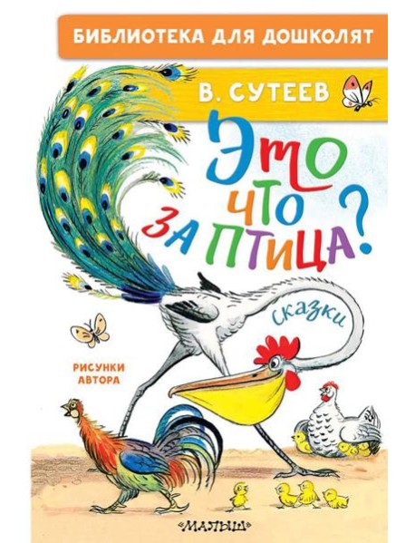 Это что за птица? Сказки