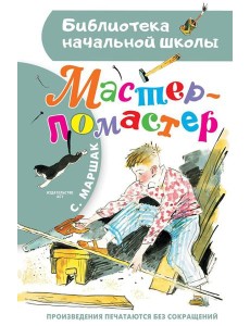 Мастер-ломастер Мастер-ломастер