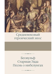 Беовульф; Старшая Эдда; Песнь о нибелунгах