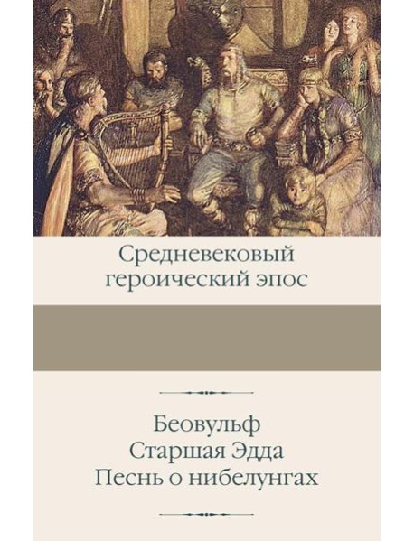 Беовульф; Старшая Эдда; Песнь о нибелунгах