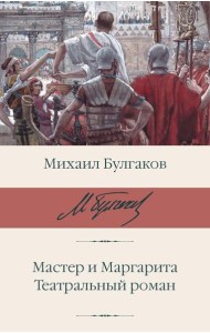 Мастер и Маргарита; Театральный роман: романы
