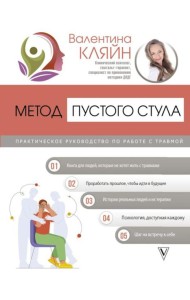 Метод пустого стула. Практическое руководство по работе с травмой