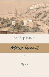 Чума: роман-притча