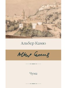 Чума: роман-притча Чума: роман-притча