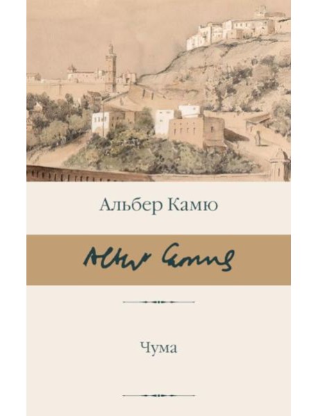 Чума: роман-притча