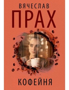 Кофейня: повесть, рассказы