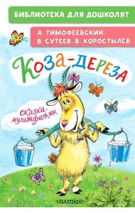 Коза-дереза. Сказки-мультфильмы: сказки