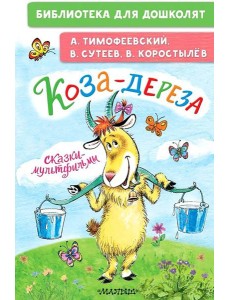 Коза-дереза. Сказки-мультфильмы: сказки