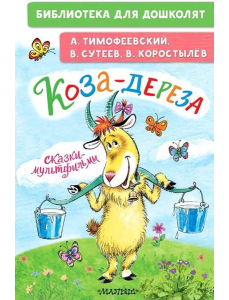 Коза-дереза. Сказки-мультфильмы: сказки