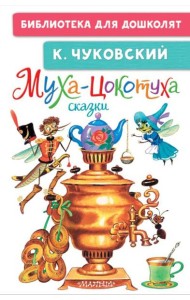 Муха-Цокотуха. Сказки