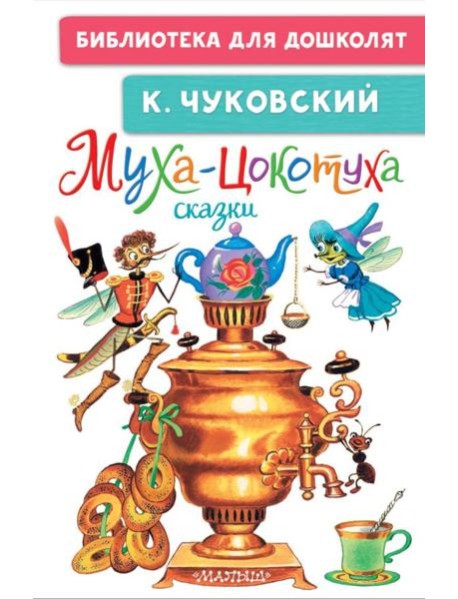 Муха-Цокотуха. Сказки