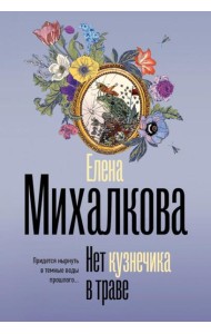 Нет кузнечика в траве