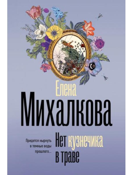 Нет кузнечика в траве