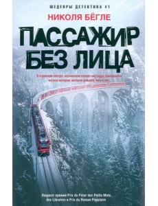 Пассажир без лица Пассажир без лица
